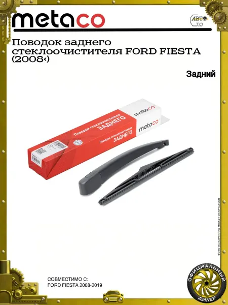 METACO Поводок заднего стеклоочистителя FORD FIESTA (2008>)