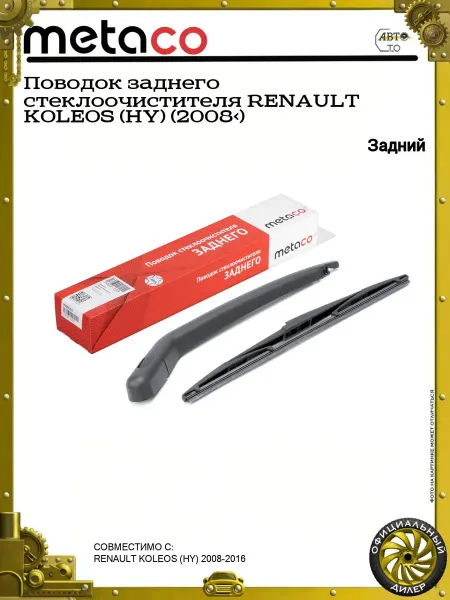 METACO Поводок заднего стеклоочистителя RENAULT KOLEOS (HY) (2008>)