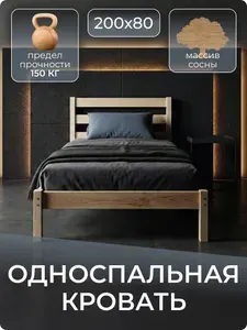Односпальная кровать 200х80 из массива сосны, деревянная, ортопедическое реечное основание