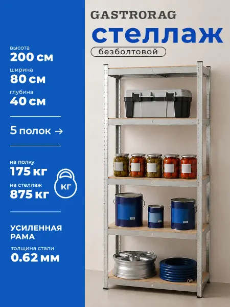GASTRORAG Стеллаж металлический 5 полок безболтовой 200х80х40 см