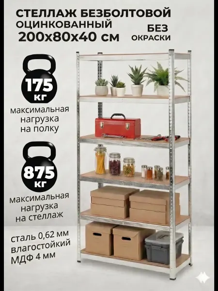Стеллаж металлический 6 полок без болтовой 200х80х40 см