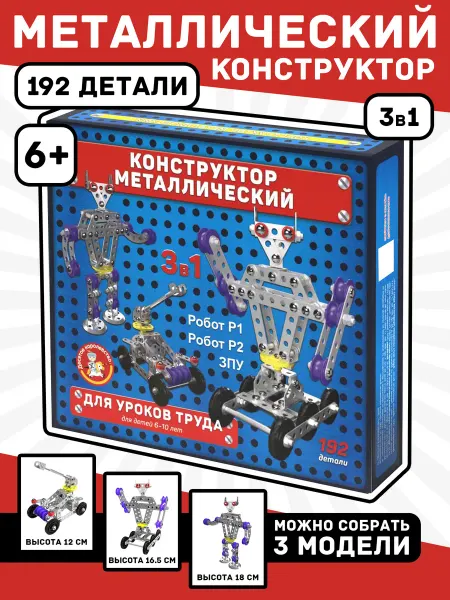 ДЕСЯТОЕ КОРОЛЕВСТВО Конструктор металлический 3 в 1 (Робот Р1, Робот Р2, ЗПУ)