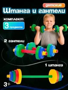 Детский игровой набор Юг-Пласт "Штанга и гантели", развивающий набор для занятий спортом дома, на улице, в детский сад 2009