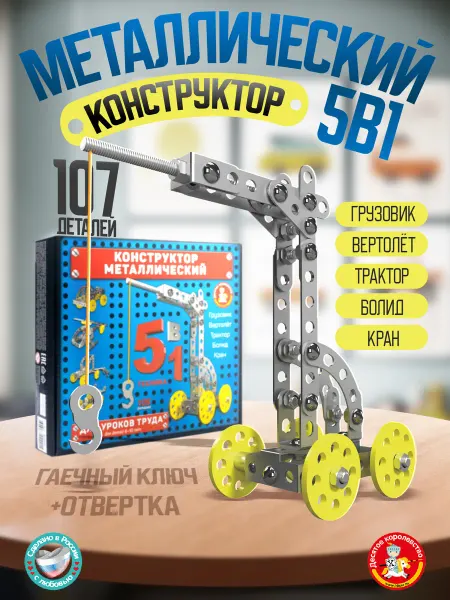 ДЕСЯТОЕ КОРОЛЕВСТВО Металлический конструктор для детей 5 в 1