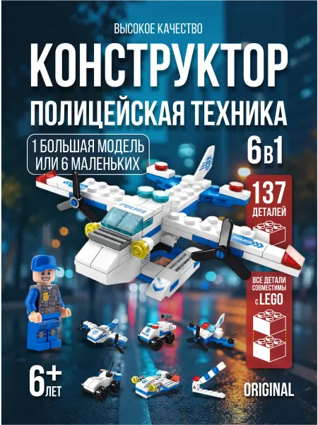 LELE BROTHERS Конструктор для мальчика самолет 6 в 1