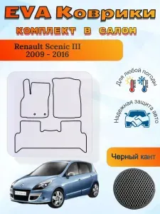 Автомобильные коврики ЭВА для салона Renault Scenic III 2009 - 2016 (Рено Сценик 3) / материал EVA (ЕВА) / автоковрики / Vicecar