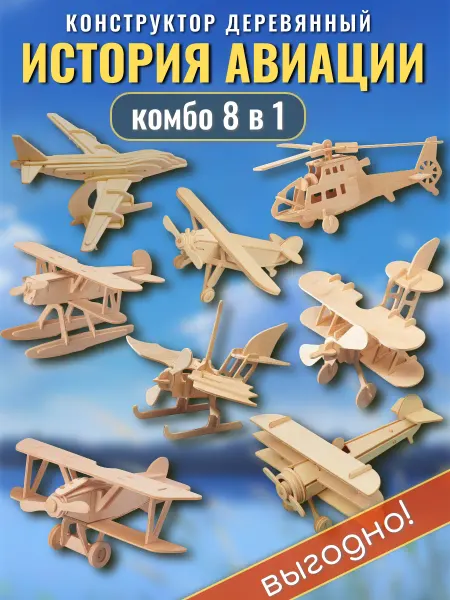 Чудо-Дерево Деревянный конструктор Самолеты 8 в 1