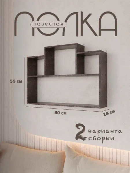 Квадро-М+ Полка навесная, настенная тип 1 (90х55х18), ателье темный