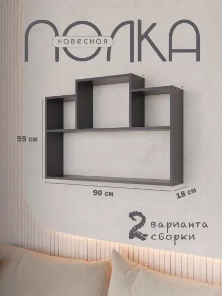 Квадро-М+ Полка навесная, настенная тип 1 (90х55х18), графит