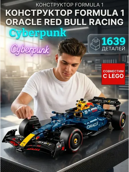 Кубик Радости lego technic машина формула 1 Oracle Red Bull