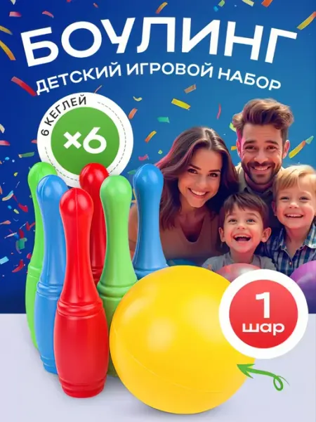 Рыжий кот. Набор кеглей 6 шт. + 1 большой мяч Боулинг