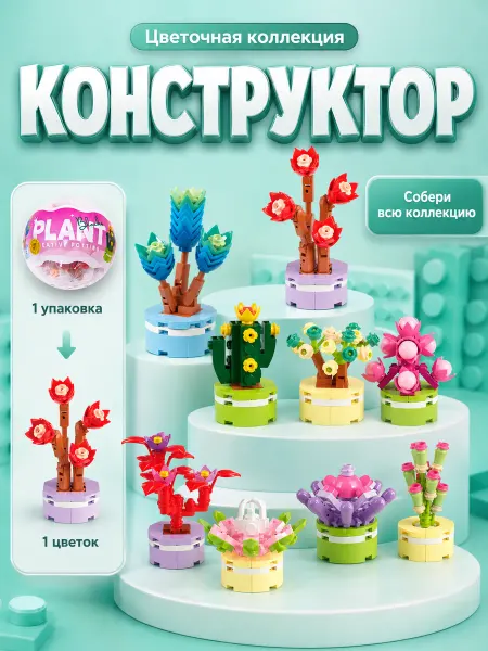 Конструктор цветы в 1 капсуле, игрушка сюрприз