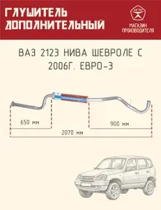 Автомобильный дополнительный глушитель ГОСТ ТДГ/ резонатор средняя часть для машин LADA Chevrolet NIVA, ВАЗ 2123 Нива Шевроле с 2009 г. Евро-3