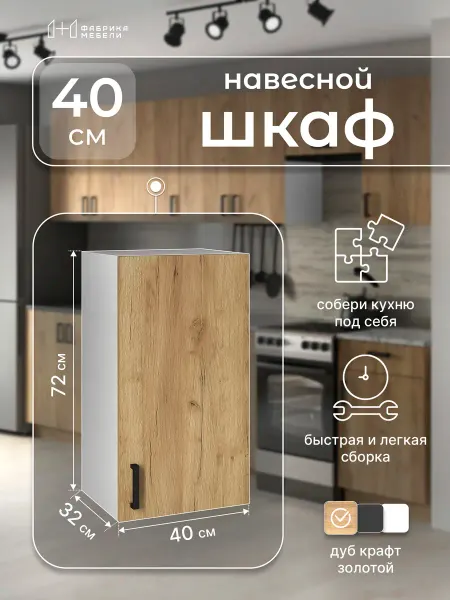 Мебельная фабрика 1+1 Кухонный модуль навесной 40 см Шкаф 20