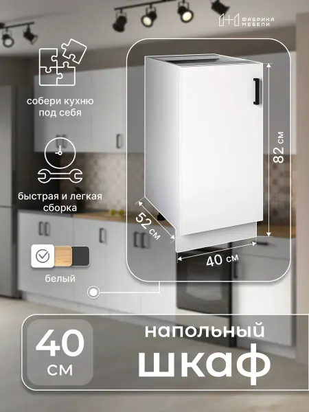 Мебельная фабрика 1+1 Кухонный модуль напольный шкаф белый с полкой 40 см