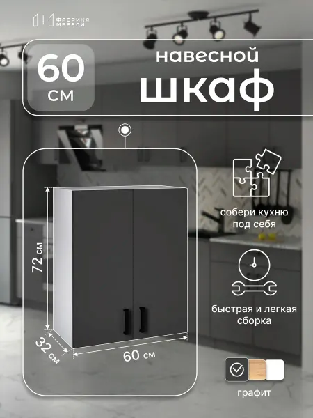 Мебельная фабрика 1+1 Кухонный гарнитур навесной 60 см