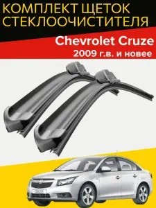 Бескаркасные щетки стеклоочистителя для Chevrolet Cruze ( 2009 г.в. и новее) 600 и 450 мм / Дворники для автомобиля шевроле круз