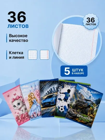 Тетради в клетку и в линейку, 36 листов, белая бумага, наборы по 5, 10 и 15 штук