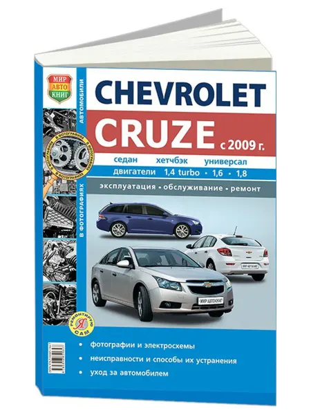 Мир Автокниг Книга, ремонт Chevrolet Cruze с 2009