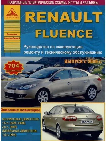 Атласы автомобилей Renault Fluence с 2009. Книга по ремонту и эксплуатации