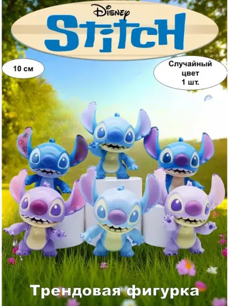 Disney Фигурка игрушка для детей сюрприз Стич 10 см