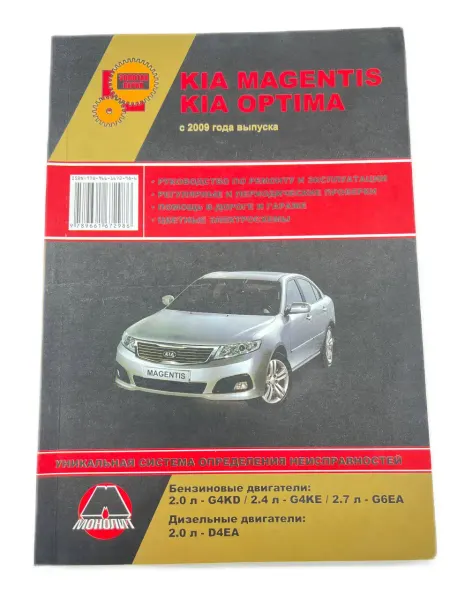 Монолит Книга Kia Magentis, Optima с 2009 г. руководство по ремонту