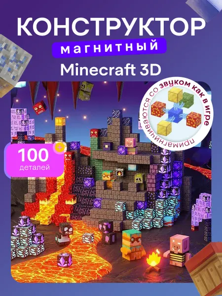Майнкрафт Магнитный конструктор Minecraft 3D, 100 деталей