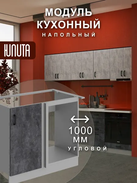 ЮЛИТА Кухонный гарнитур модульный угловой под мойку 100 см