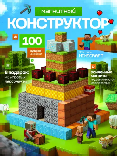 Магнитный конструктор Майнкрафт 100 кубиков