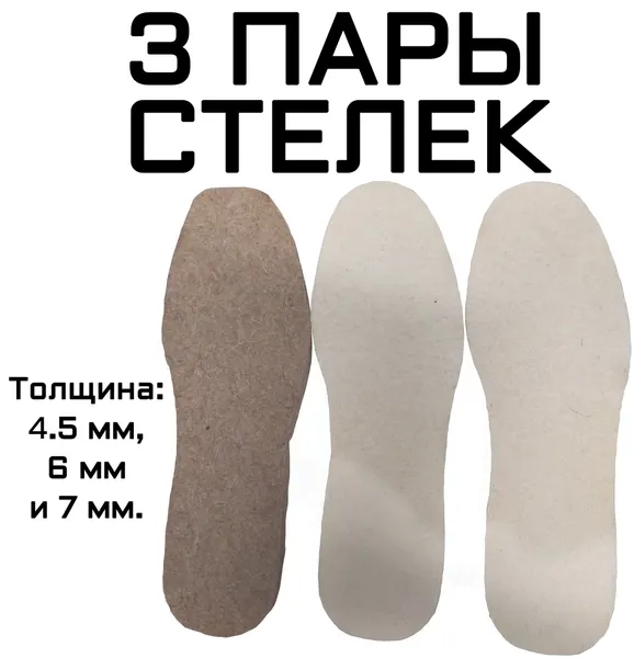 Стельки, войлок, 100% натуральная шерсть, антибактериальные, зимние, 3 пары, 28 см