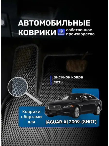 КовроДрайв Ева коврики с бортами JAGUAR-XJ 2009-(SHOT)