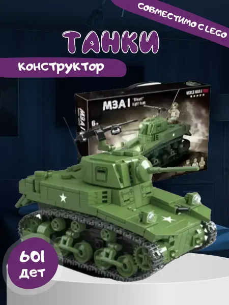 LEGO Конструктор Военная техника, Танк М3А1, 100103 601 дет