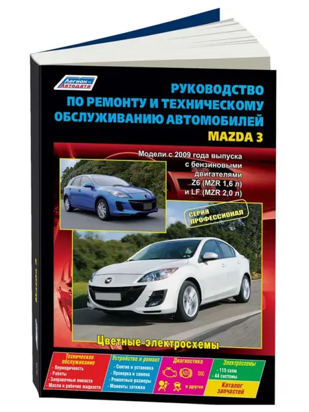 Легион-Aвтодата Книга, ремонт Mazda 3 2009-13 c цветными электросхемами