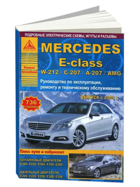Атласы автомобилей Книга, ремонт Mercedes-Benz E-class W-212, С- 2009-16