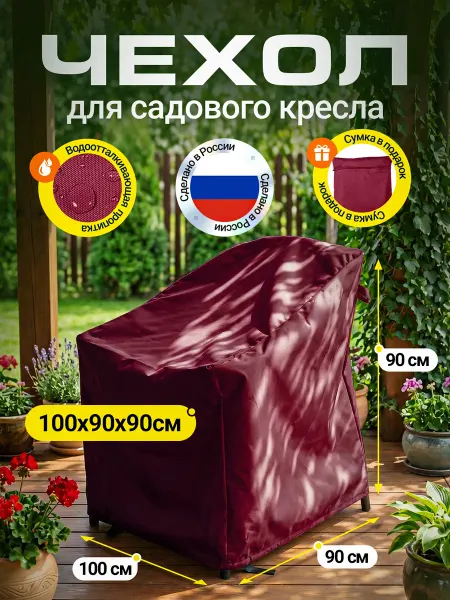 Fler Чехол на садовое кресло 100х90х90 см, темно-серый