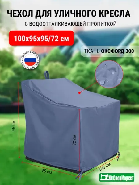 ЮгСпецМаркет Чехол на уличное кресло 100х95х95 72 см