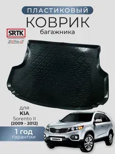 Коврик багажника пластиковый для KIA Sorento (2009-2012)/КИА Соренто SRTK/СРТК