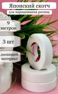 Японский скотч для наращивания ресниц
