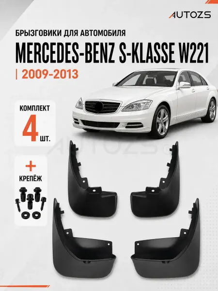 Autozs Брызговики для автомобиля Mercedes-Benz В221 2009-2013