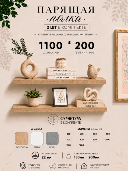 KN HOME Полка настенная 110х20 см парящая Дуб Сонома 22 мм 2 шт