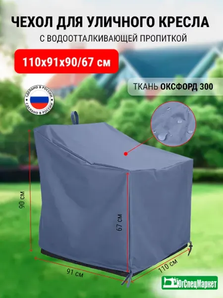 ЮгСпецМаркет Чехол на уличное кресло 110х91х90 67 см