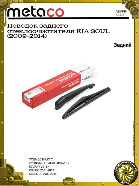 METACO Поводок заднего стеклоочистителя KIA SOUL (2009-2014)