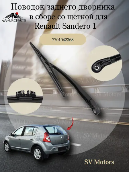 NAMUROPARTS Поводок заднего дворника с щеткой Renault Sandero1 2009-2014