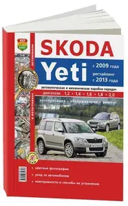 Skoda Yeti 2009-2014. Книга, руководство по ремонту Шкода Йети. Цветные фотографии и электросхемы. Эксплуатация. Техническое обслуживание
