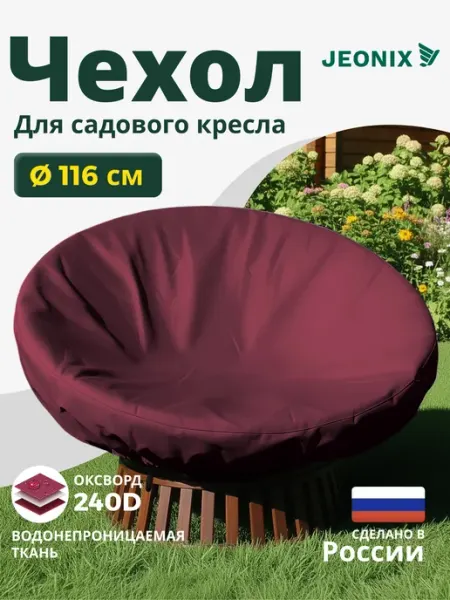 JEONIX Чехол на садовое кресло папасан 116 см, коричневый