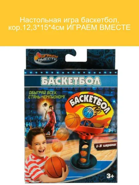 Играем вместе Настольная игра Баскетбол 12,3*15*4 см
