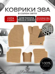 Коврики ЭВА СОТА для авто Toyota Prius 3 правый руль (XW30) 2009-2015 / Тойота Приус 3 Бежевый С Бежевым Кантом