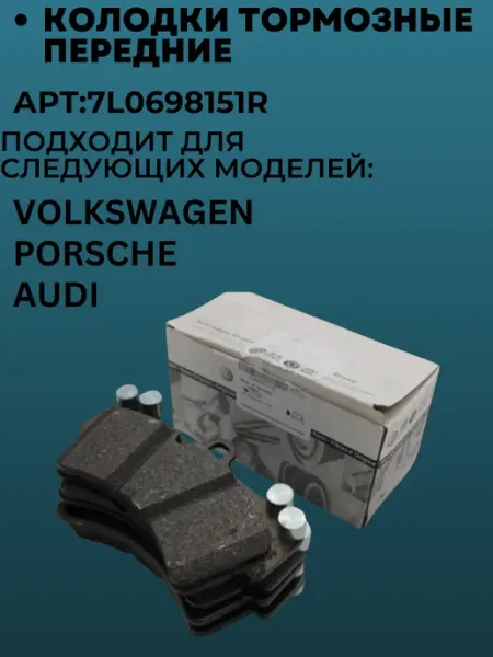 Колодки тормозные дисковые передние для Audi Q7 2009-2015, Ауди Q7 колодки тормозные дисковые передние FERODO FDB1626, oem 7L0698151R