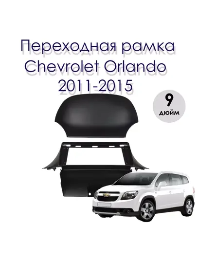 Orlando 2009-2015 переходная рамка, CanBus, кабели для 9-дюймовых Android мониторов