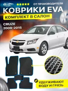 Коврики в салон автомобиля CHEVROLET CRUZE Шевроле Шевролет Cruz Круз 2009-2015г. EVA ЕВА ЭВА ромб черныйсиний
